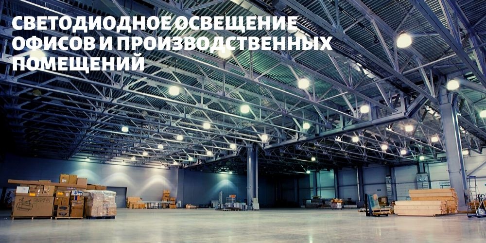 Офисы и производственные помещения