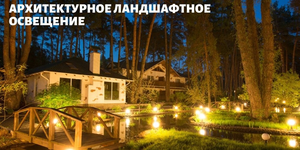 Архитектурное, рекламное и ландшафтное освещение